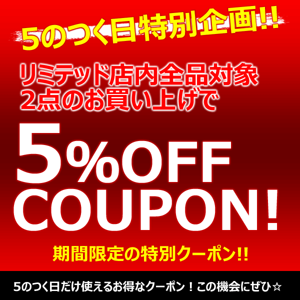 ショッピングクーポン - Yahoo!ショッピング - 5の付く日限定！2点お買い上げで5%オフ特別クーポン