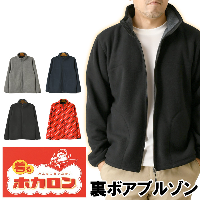 ホカロン 着るホカロン 裏ボア フリースジャケット メンズ スタンド