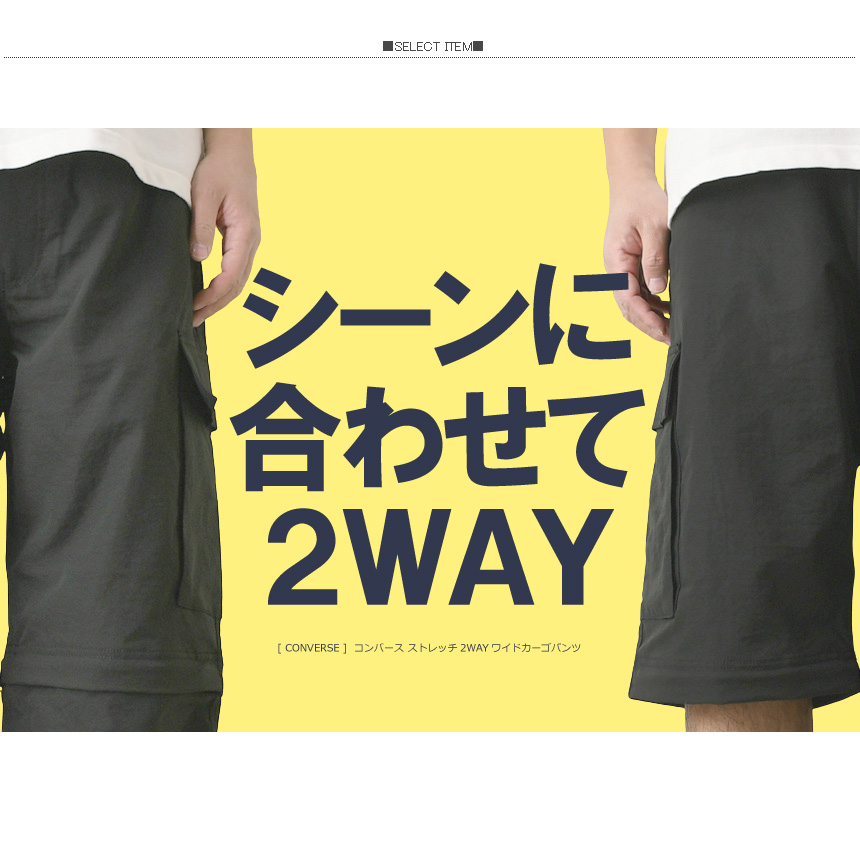 CONVERSE 切り離し可能 ギミック カーゴパンツ ドローコード テック used ギミックカーゴパンツ | サントニブンノイチ原宿店