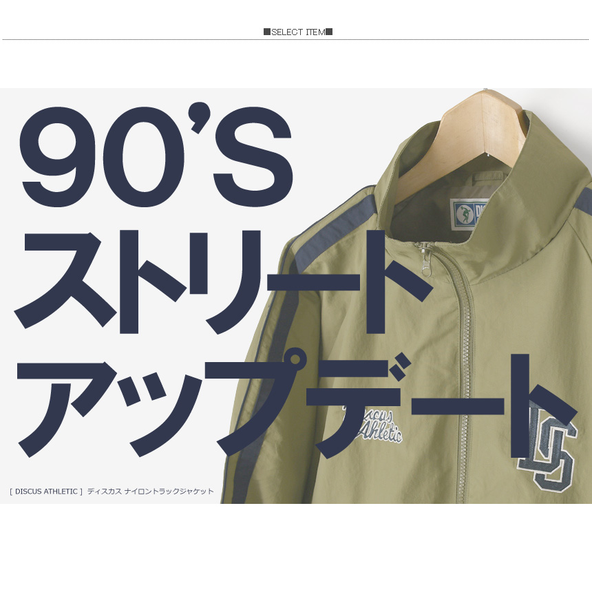 DISCUS ATHLETIC（ディスカス アスレチック） ディスカス 90s トラック