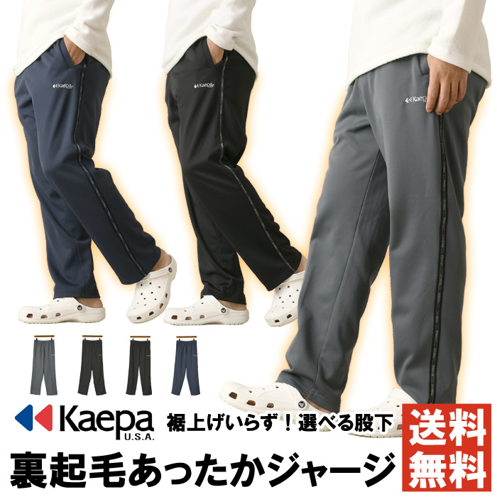Kaepa（ケイパ） 選べる股下丈 裏起毛 リラックスフィット ジャージ