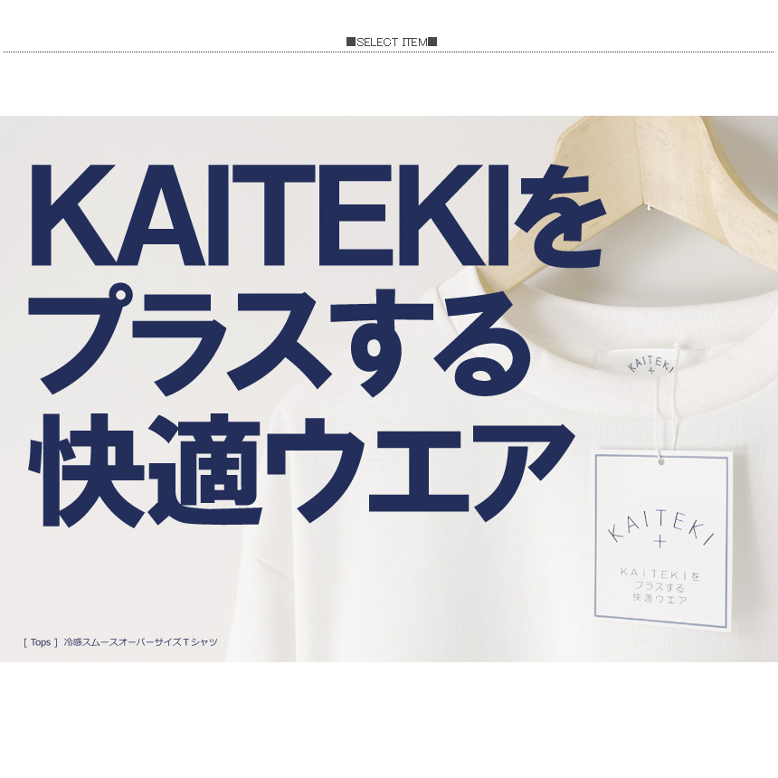 KAITEKI カイテキプラス 冷感スムース ...の詳細画像1