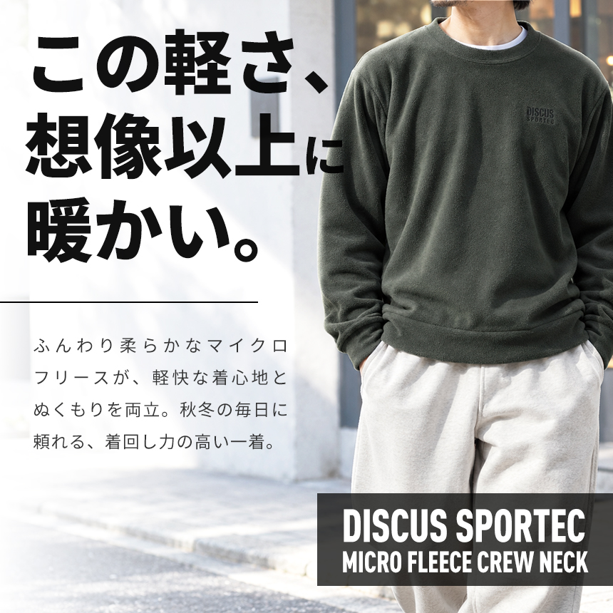 DISCUS SPORTEC ディスカス マイクロフリース クルーネック メンズ 暖か あったか フリース トレーナー 長袖 無地 ブランド 刺繍 秋 冬 【RK2-1649】 関連画像1