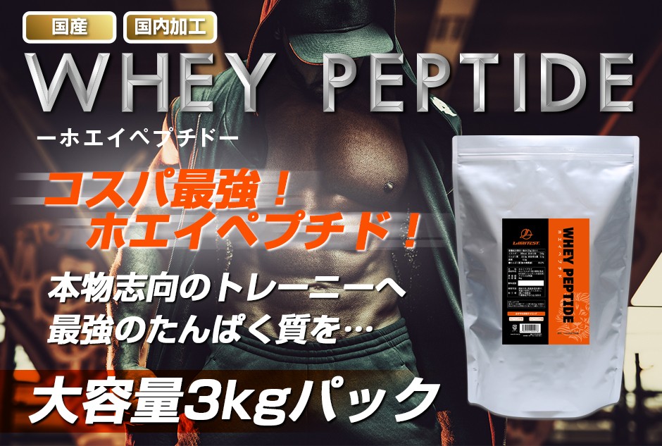 ホエイペプチド 3kg 苦くない 香料 人工甘味料 無添加 国内自社工場製造 WHEYPEPTIDE WPI WPH 大容量 リミテスト ペプチド  ホエイプロテイン