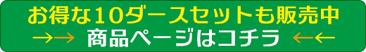 10ダースセットはコチラ