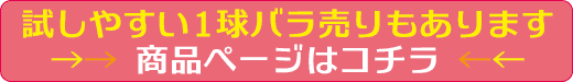 バラ売りはコチラ