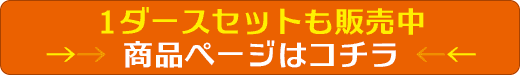 1ダースセットはコチラ