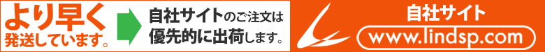 リンドバーグ自社サイト