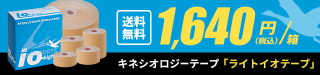 お求めやすい価格のキネシオテープ「ライトイオテープ」