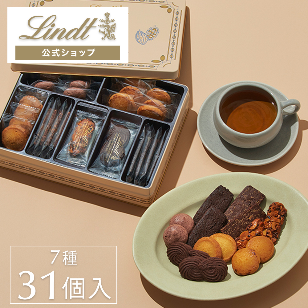 スイーツ ギフト リンツ 公式 Lindt チョコレート リンツ サブレ アソートメント L｜lindt