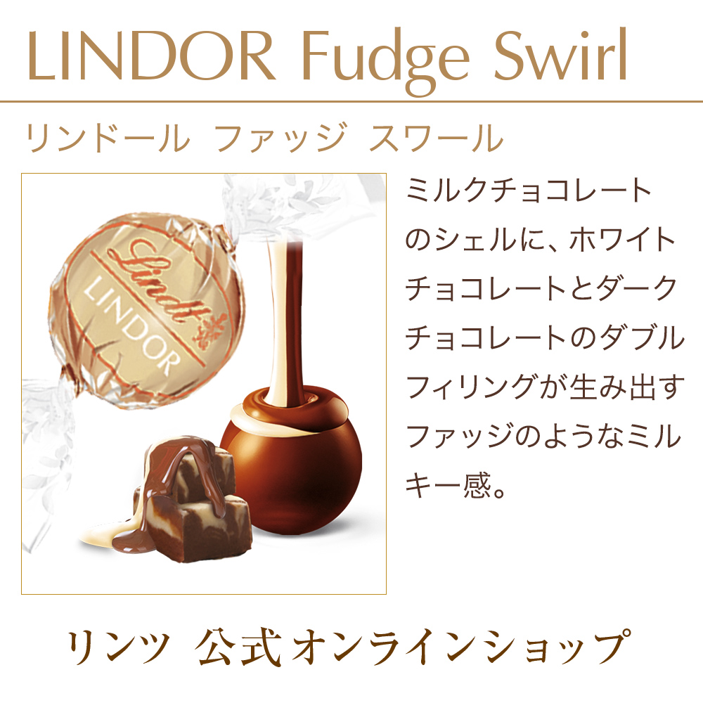 【期間限定50％OFF◆スペシャルセール！】リンツ 公式 Lindt チョコレート リンドール ファッジスワール 6個入 スイーツ ギフト プレゼント｜lindt｜03