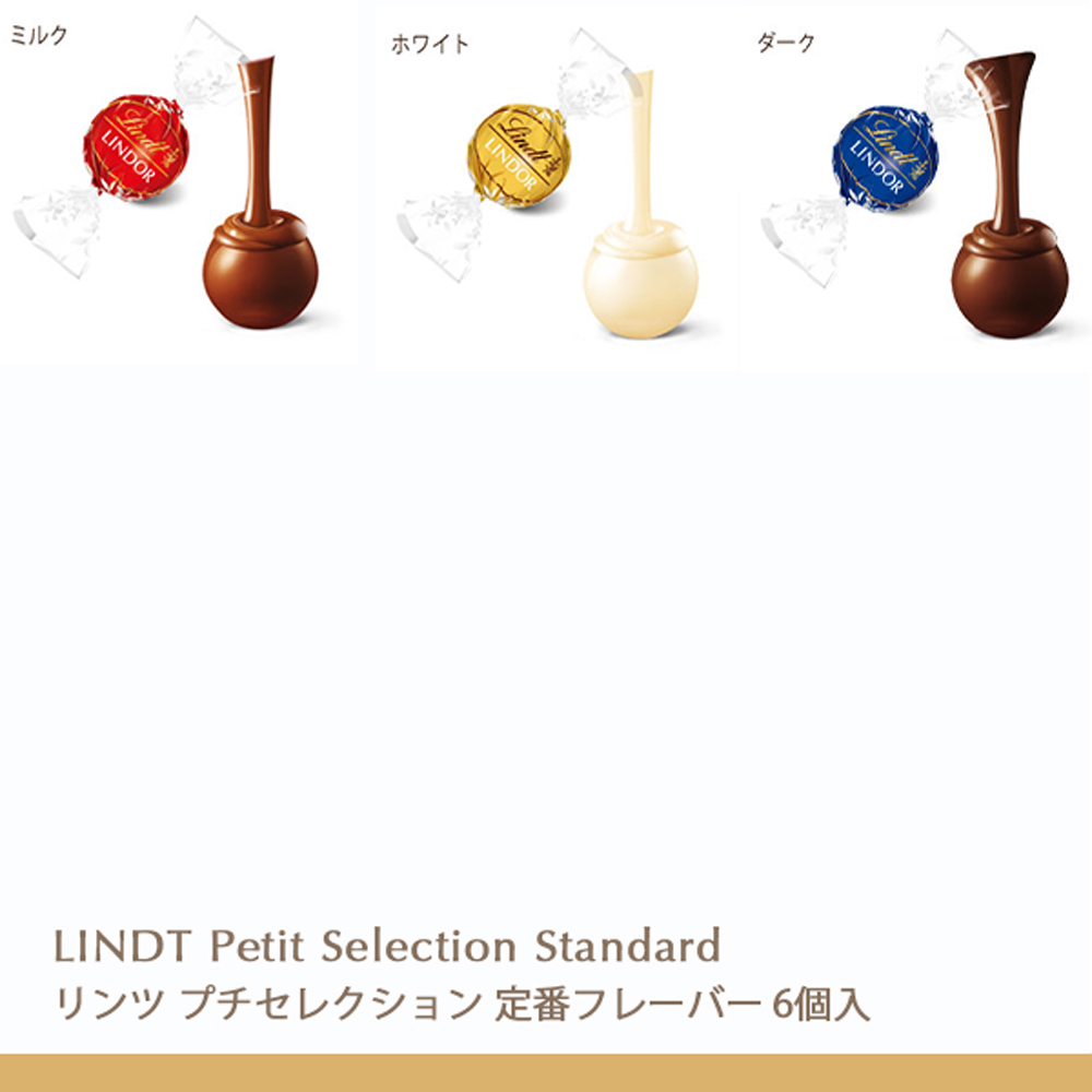 スイーツ リンツ 公式 送料無料 Lindt チョコレート ギフト リンドール プチセレクション 6個入｜lindt｜03