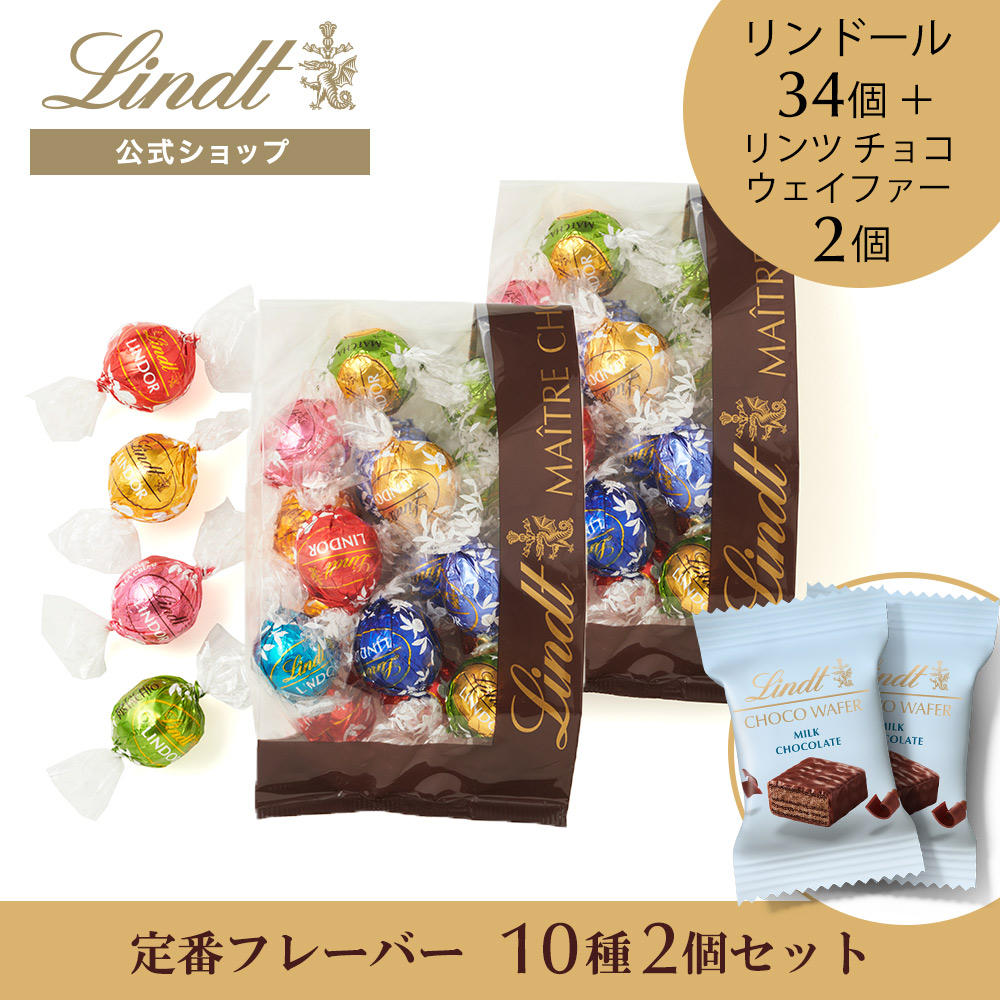 お得！チョコレート詰め合わせセット リンツチョコ有り リンツ ◇2個セットでお得◇リンツチョコレート アソートAタイプ