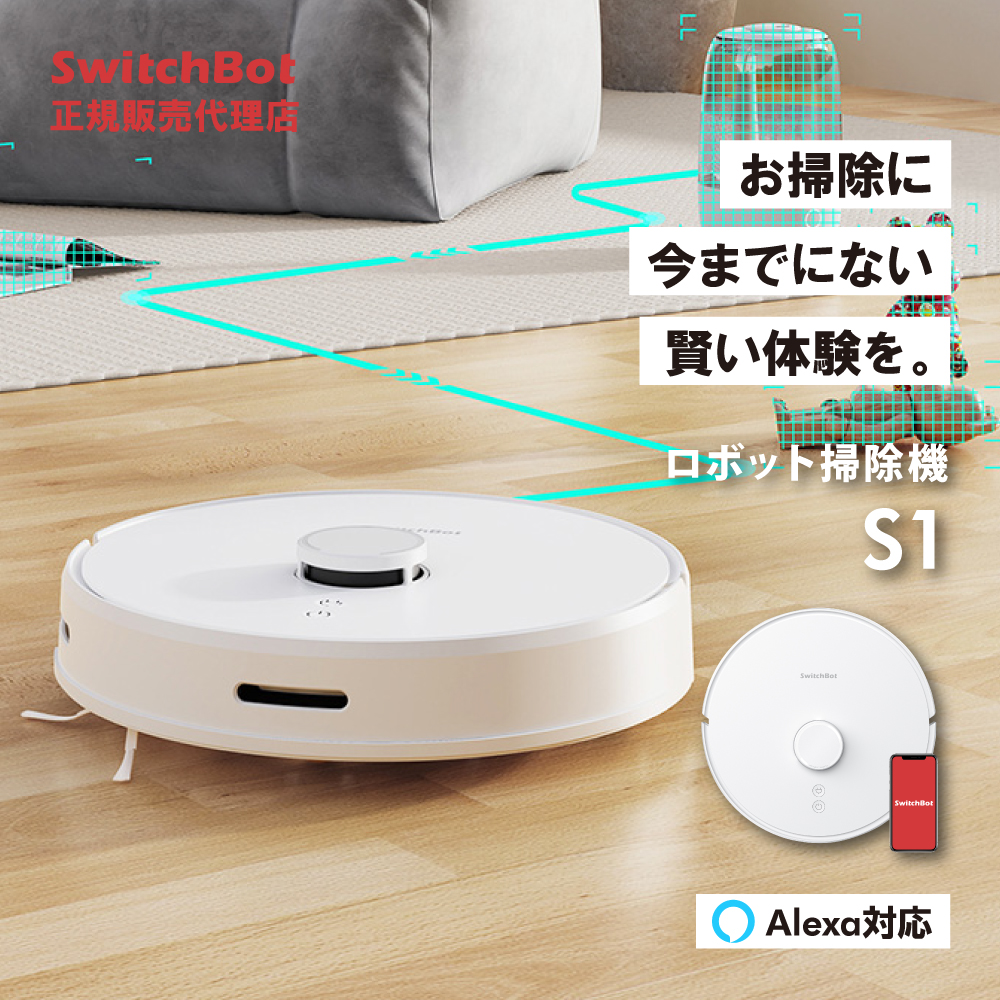 switchbot - ロボット掃除機の通販・価格比較 - 価格.com