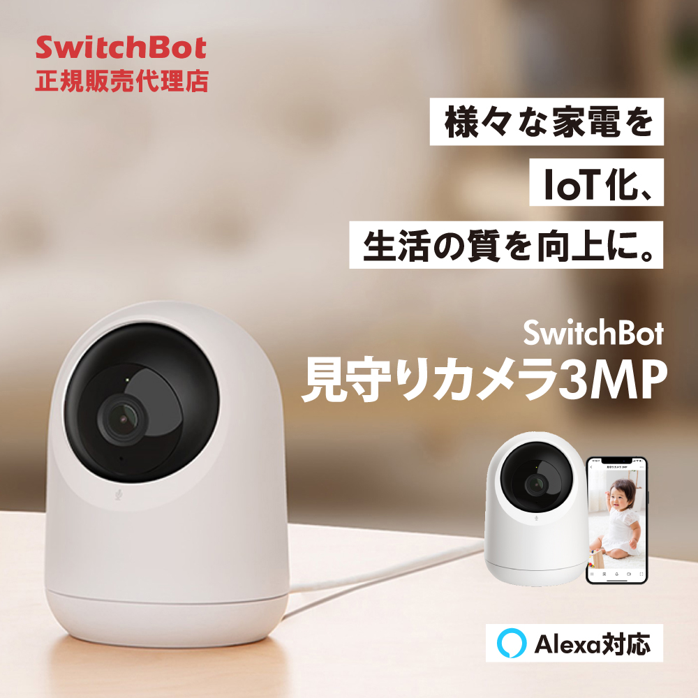SwitchBot 見守りカメラ 3MP 遠隔操作 スマートリモコン 簡単取付 スマートホーム