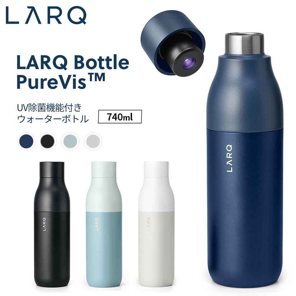 LARQ ラーク Bottle PureVis ボトル ピュアビス 740ml UV除菌機能付き ウォーターボトル 水筒 保冷 保温 セルフクリーニング機能