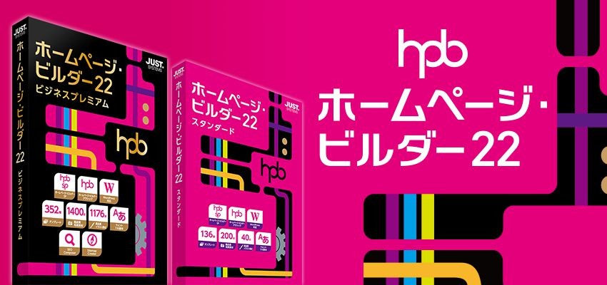 お買得】 ジャストシステム ホームページ ビルダー22 スタンダード