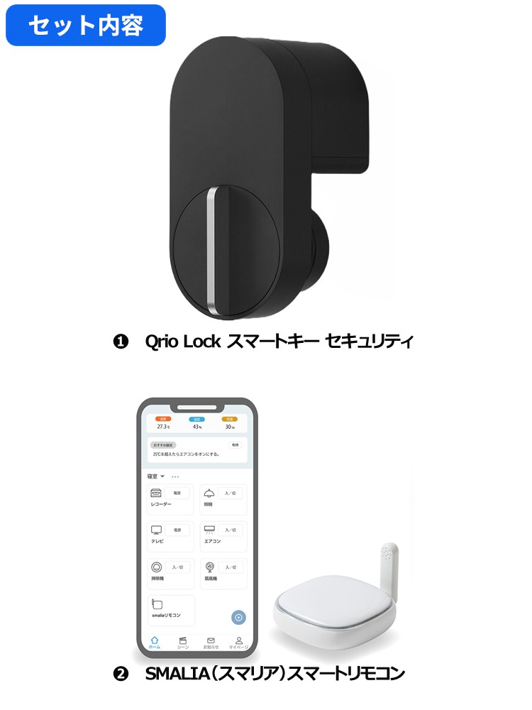 お得なセット品】キュリオロック＆SMALIAリモコンセット Qrio lock Q