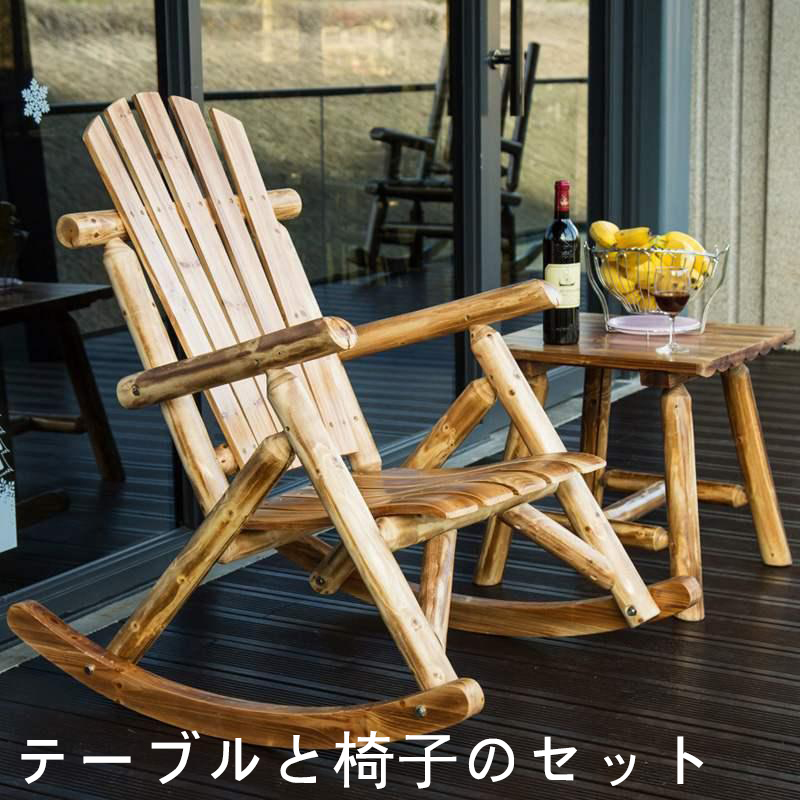 無垢材ロッキングチェア 屋外ラウンジチェア 背もたれ付き バルコニー
