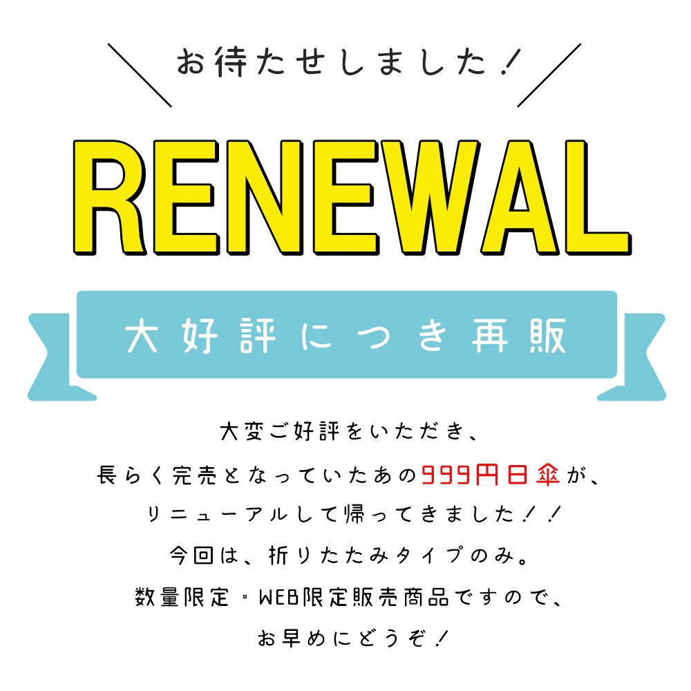 リニューアル再販