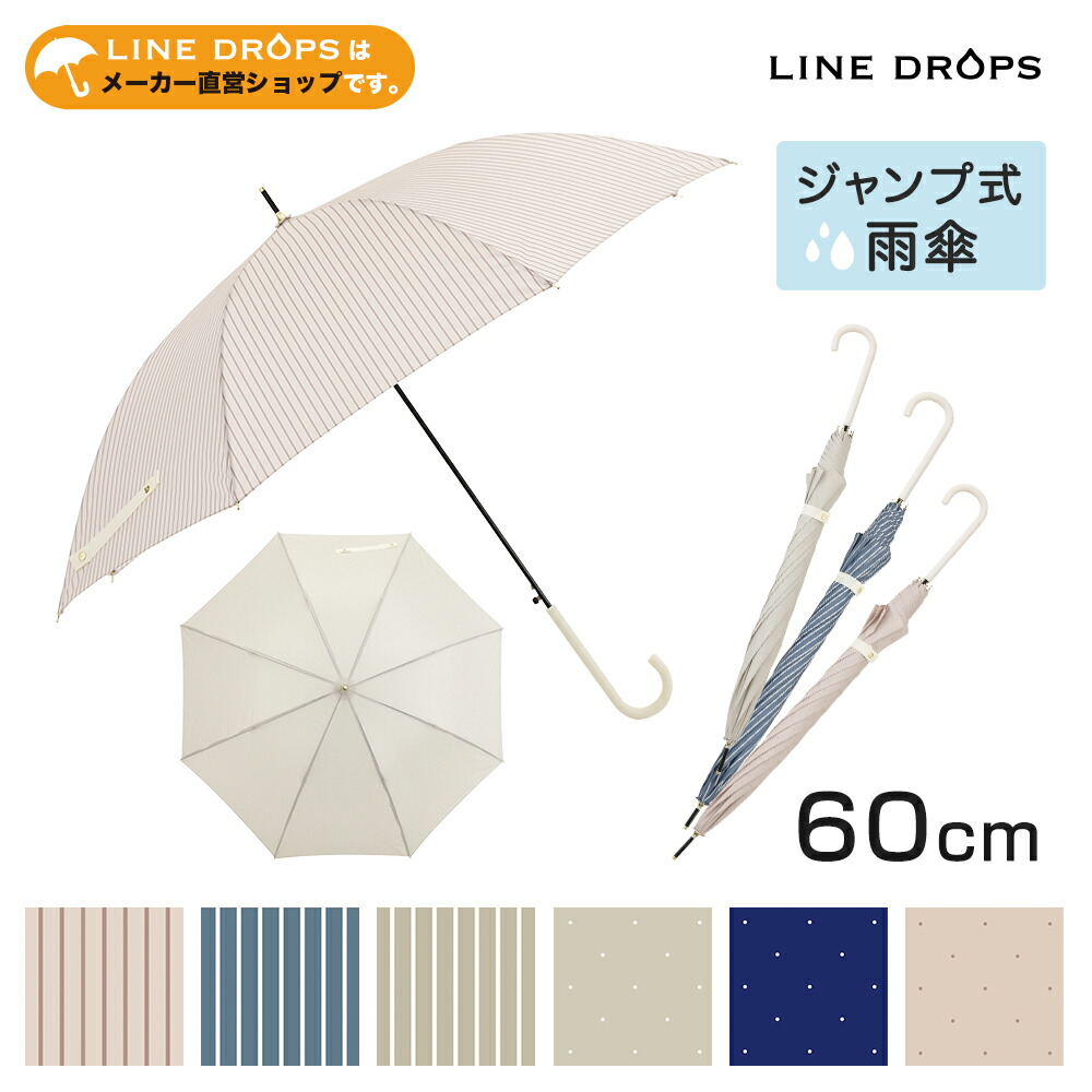 雨傘 レディース 60cm 長傘 ジャンプ傘 ドット 水玉 ストライプ