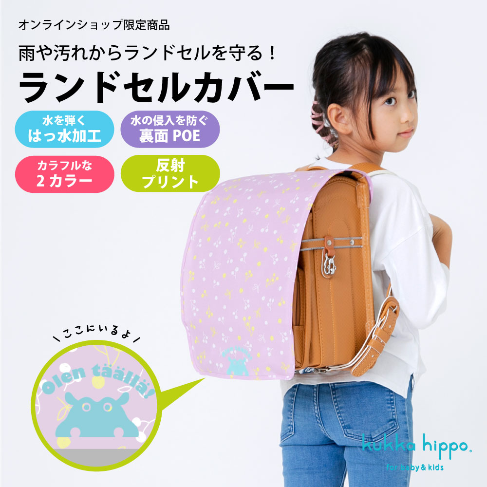 ランドセルカバー kukka hippo クッカヒッポ フリーサイズ キッズ 子供 子ども ガールズ ボーイズ 男女兼用 撥水 防水 | kukka hippo | 01