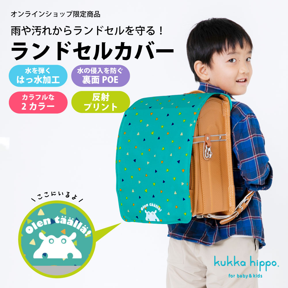 ランドセルカバー kukka hippo クッカヒッポ フリーサイズ キッズ 子供 子ども ガールズ ボーイズ 男女兼用 撥水 防水 | kukka hippo | 02