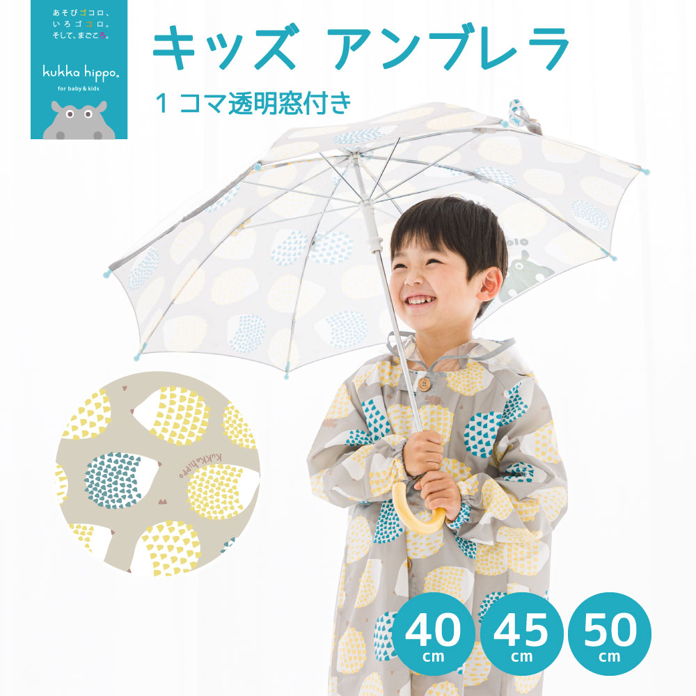 傘 ベビー キッズ 雨傘 手開き 40cm 45cm 50cm クッカヒッポ kukka hippo 1コマ透明 子供用 子供傘 子ども傘 アンブレラ 入園 入学 通学 | kukka hippo | 01