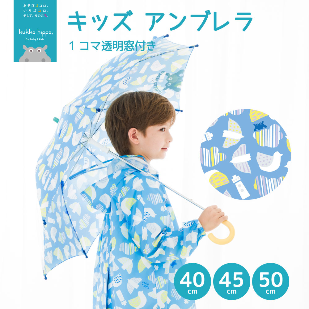 傘 ベビー キッズ 雨傘 手開き 40cm 45cm 50cm クッカヒッポ kukka hippo 1コマ透明 子供用 子供傘 子ども傘 アンブレラ 入園 入学 通学 | kukka hippo | 05