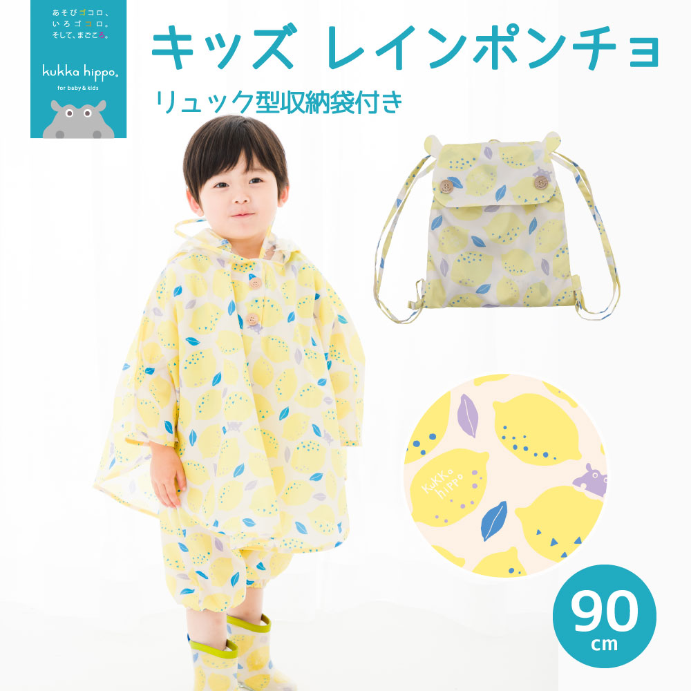 ポンチョ キッズ レインポンチョ 90cm クッカヒッポ kukka hippo ベビー 子供用 カッパ 雨合羽 北欧 kukkahippo おしゃれ カワイイ 出産祝い プレゼント | kukka hippo | 04