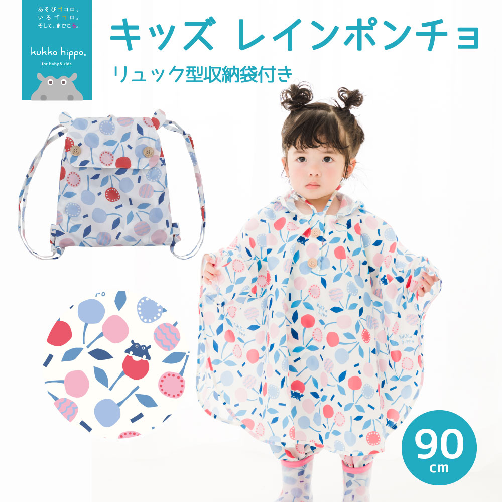 ポンチョ キッズ レインポンチョ 90cm クッカヒッポ kukka hippo ベビー 子供用 カッパ 雨合羽 北欧 kukkahippo おしゃれ カワイイ 出産祝い プレゼント | kukka hippo | 05