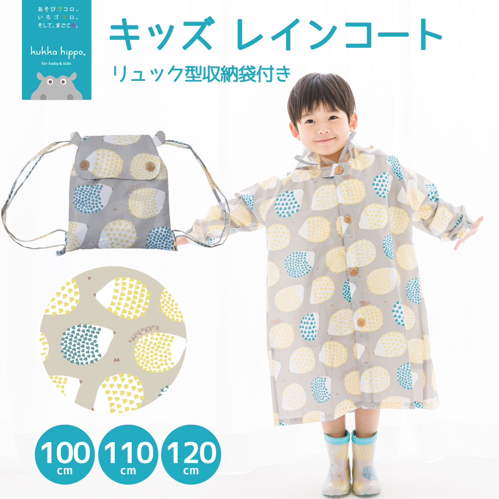レインコート キベビー ッズ ランドセル対応レインコート クッカヒッポ kukka hippo 子供用 100cm 110cm120cm 子ども かわいい 撥水 | kukka hippo | 01