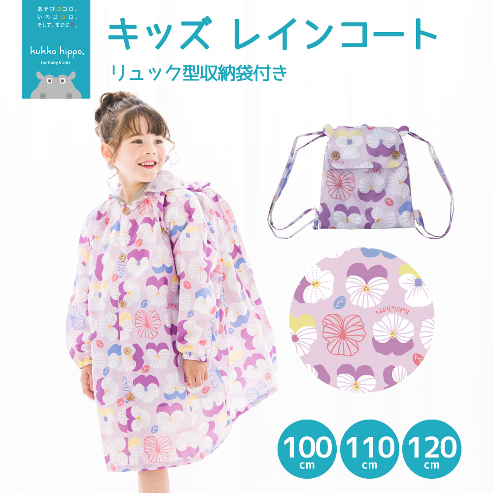 レインコート キベビー ッズ ランドセル対応レインコート クッカヒッポ kukka hippo 子供用 100cm 110cm120cm 子ども かわいい 撥水 | kukka hippo | 02