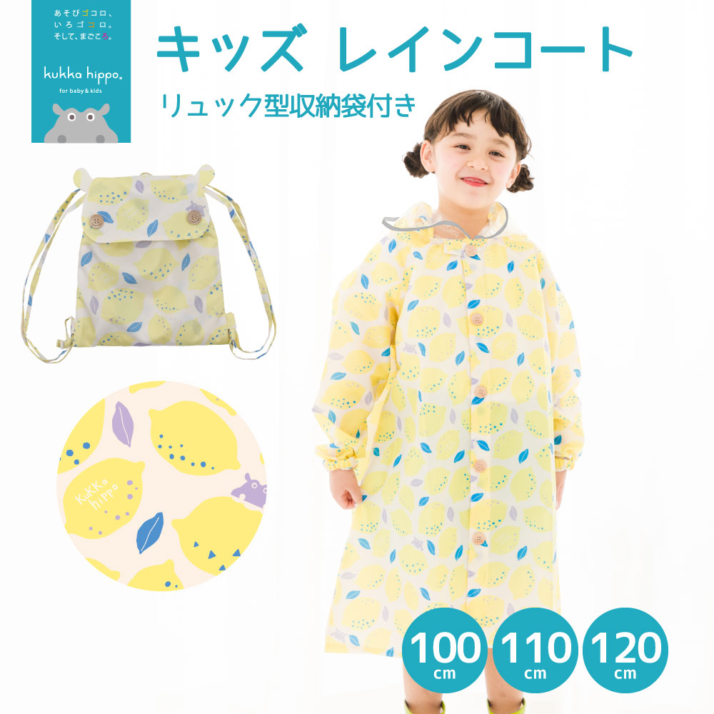 レインコート キベビー ッズ ランドセル対応レインコート クッカヒッポ kukka hippo 子供用 100cm 110cm120cm 子ども かわいい 撥水 | kukka hippo | 03
