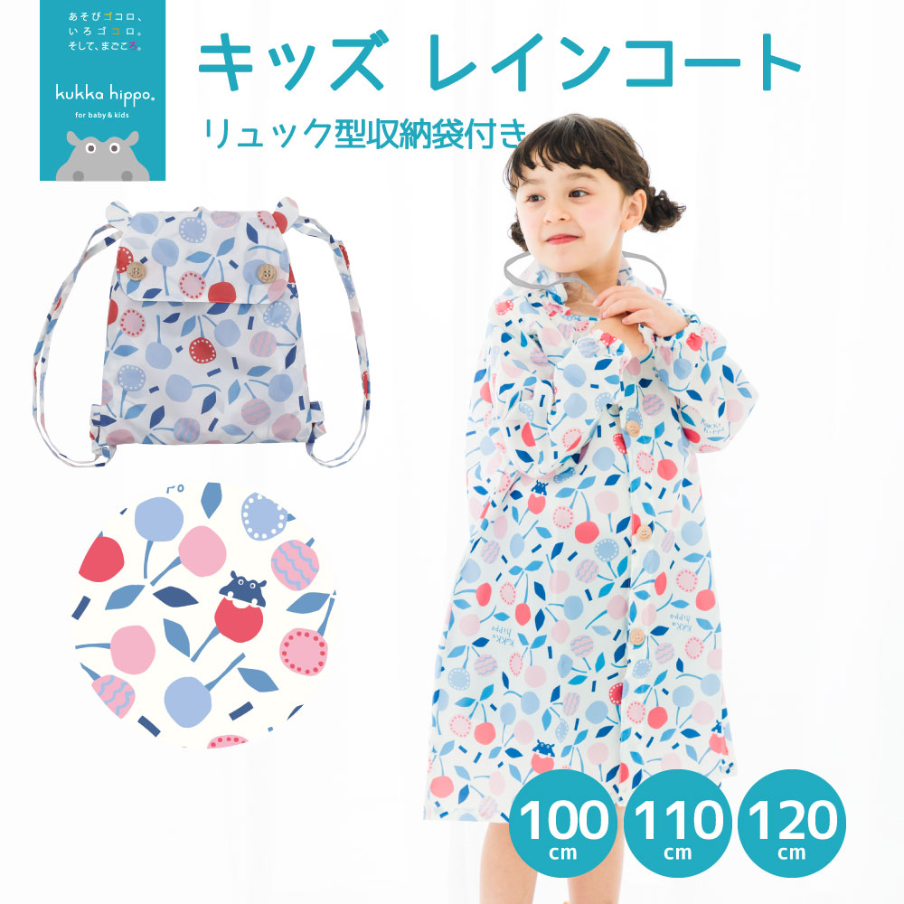 レインコート キベビー ッズ ランドセル対応レインコート クッカヒッポ kukka hippo 子供用 100cm 110cm120cm 子ども かわいい 撥水 | kukka hippo | 04
