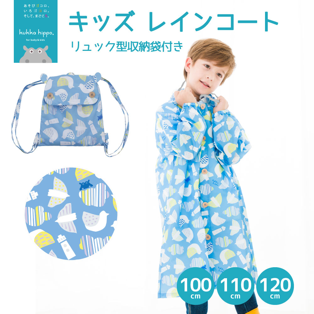 レインコート キベビー ッズ ランドセル対応レインコート クッカヒッポ kukka hippo 子供用 100cm 110cm120cm 子ども かわいい 撥水 | kukka hippo | 05
