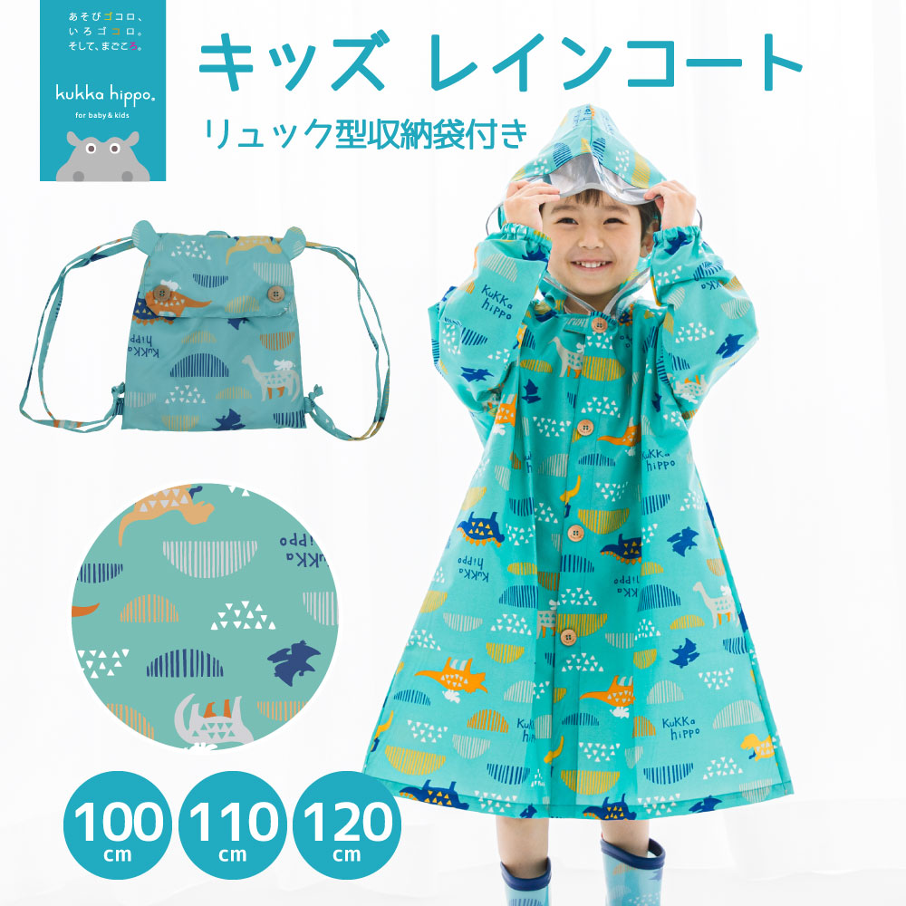 レインコート キベビー ッズ ランドセル対応レインコート クッカヒッポ kukka hippo 子供用 100cm 110cm120cm 子ども かわいい 撥水 | kukka hippo | 06
