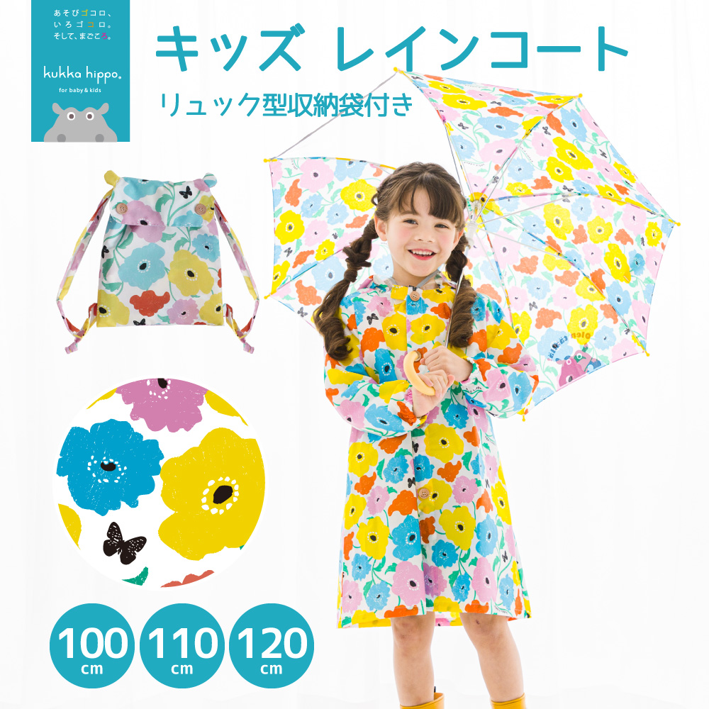 レインコート キベビー ッズ ランドセル対応レインコート クッカヒッポ kukka hippo 子供用 100cm 110cm120cm 子ども かわいい 撥水 | kukka hippo | 08