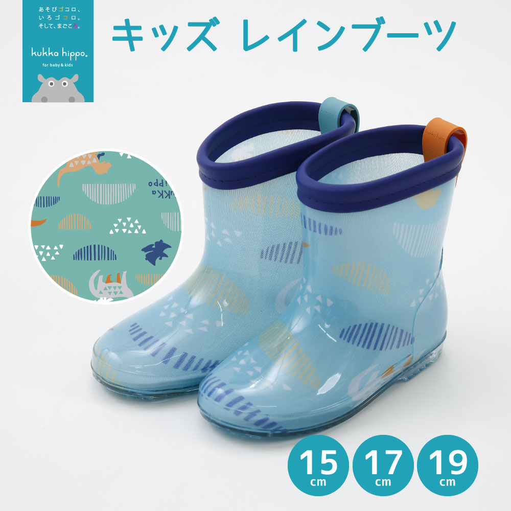 レインブーツ 長靴 kukka hippo クッカヒッポ 15cm 17cm 19cm ベビー キッズ ガールズ ボーイズ 男女兼用 | kukka hippo | 06