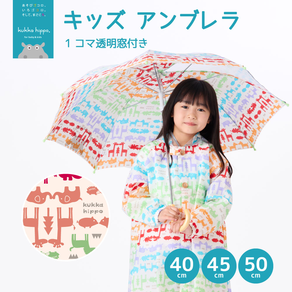 傘 ベビー キッズ 雨傘 手開き 40cm 45cm 50cm クッカヒッポ kukka hippo 1コマ透明 子供用 子供傘 子ども傘 アンブレラ 入園 入学 通学 | kukka hippo | 09