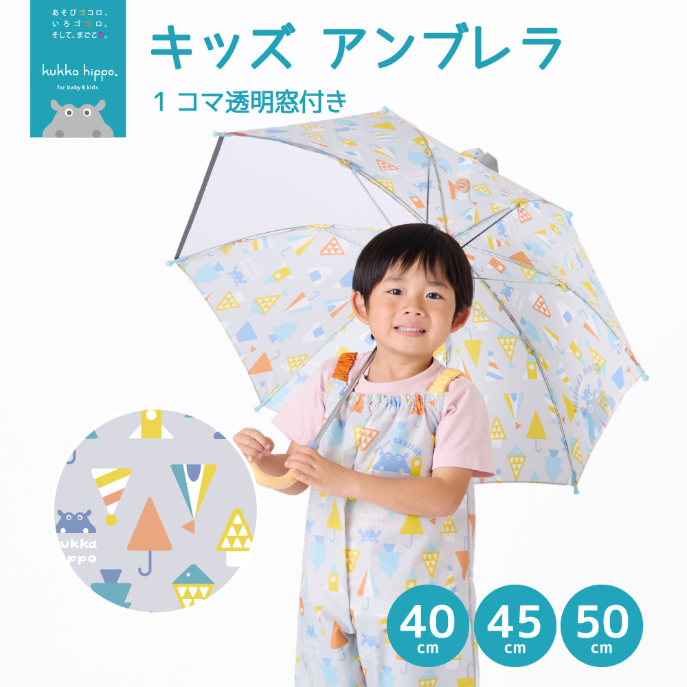 傘 ベビー キッズ 雨傘 手開き 40cm 45cm 50cm クッカヒッポ kukka hippo 1コマ透明 子供用 子供傘 子ども傘 アンブレラ 入園 入学 通学 | kukka hippo | 10