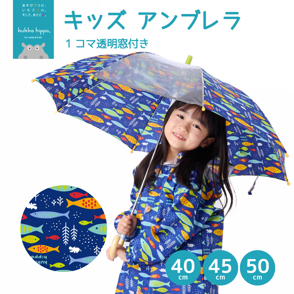 傘 ベビー キッズ 雨傘 手開き 40cm 45cm 50cm クッカヒッポ kukka hippo 1コマ透明 子供用 子供傘 子ども傘 アンブレラ 入園 入学 通学 | kukka hippo | 11