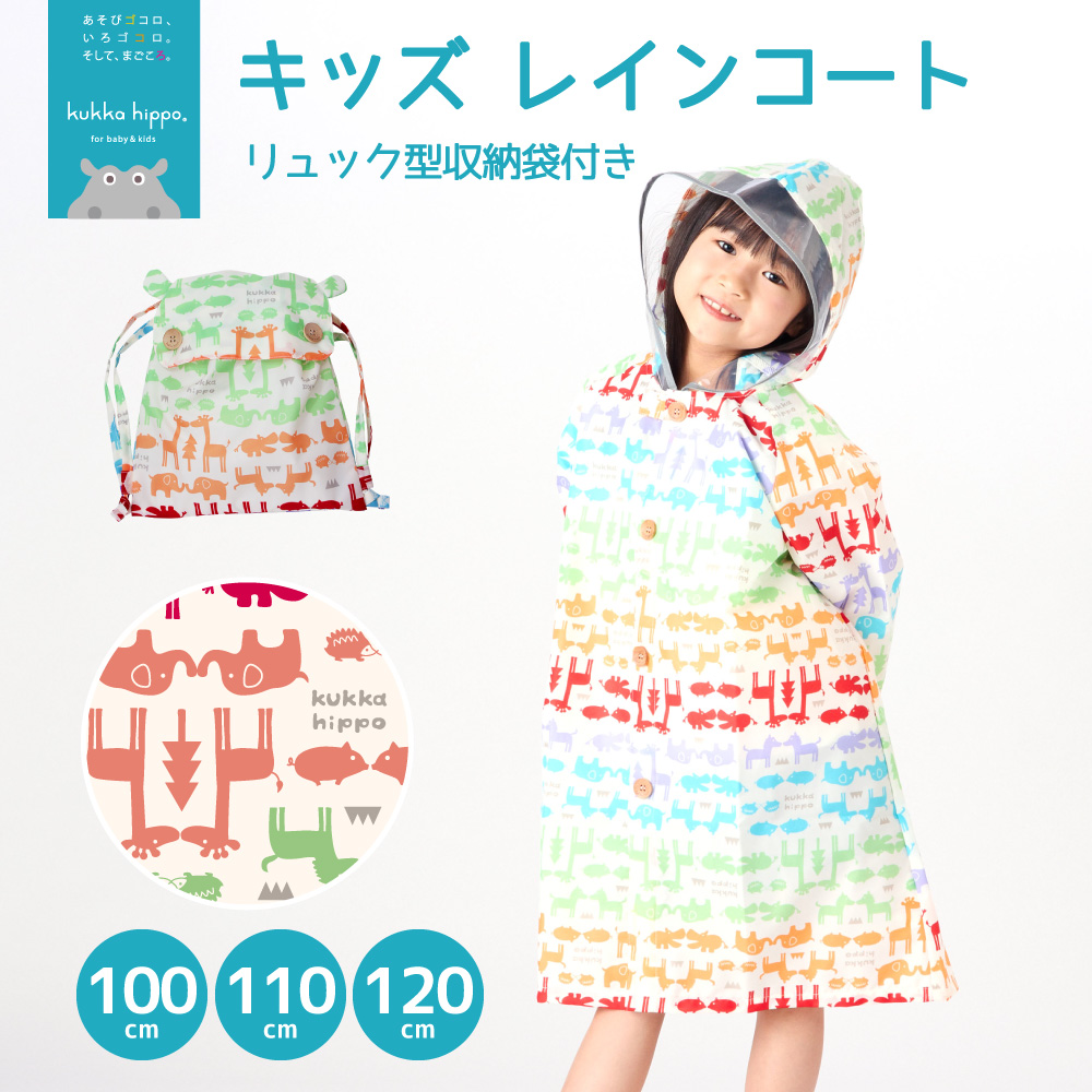 レインコート キベビー ッズ ランドセル対応レインコート クッカヒッポ kukka hippo 子供用 100cm 110cm120cm 子ども かわいい 撥水 | kukka hippo | 09