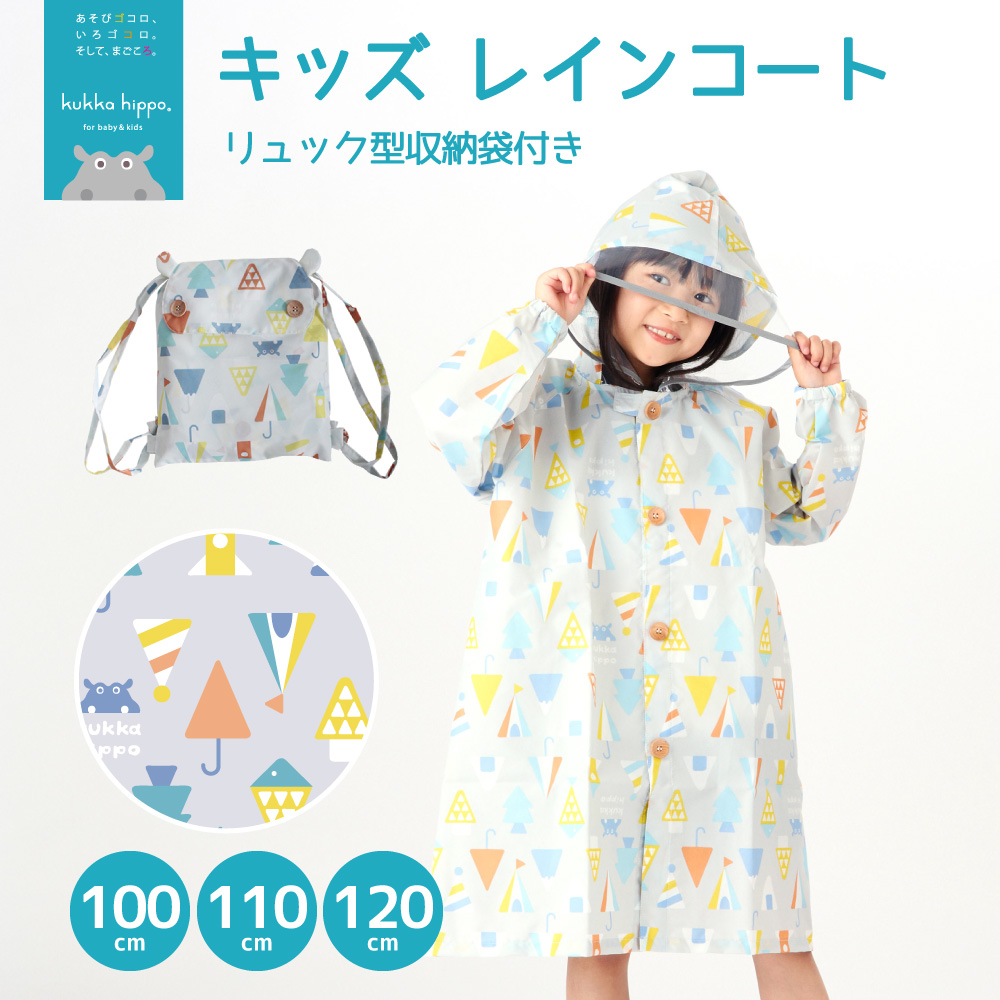 レインコート キベビー ッズ ランドセル対応レインコート クッカヒッポ kukka hippo 子供用 100cm 110cm120cm 子ども かわいい 撥水 | kukka hippo | 10