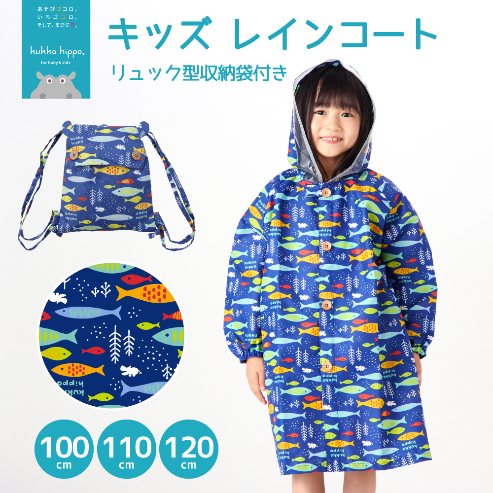 レインコート キベビー ッズ ランドセル対応レインコート クッカヒッポ kukka hippo 子供用 100cm 110cm120cm 子ども かわいい 撥水 | kukka hippo | 11