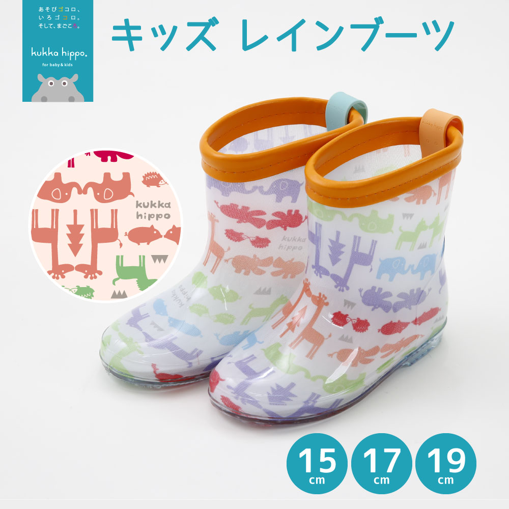 レインブーツ 長靴 kukka hippo クッカヒッポ 15cm 17cm 19cm ベビー キッズ ガールズ ボーイズ 男女兼用 | kukka hippo | 09