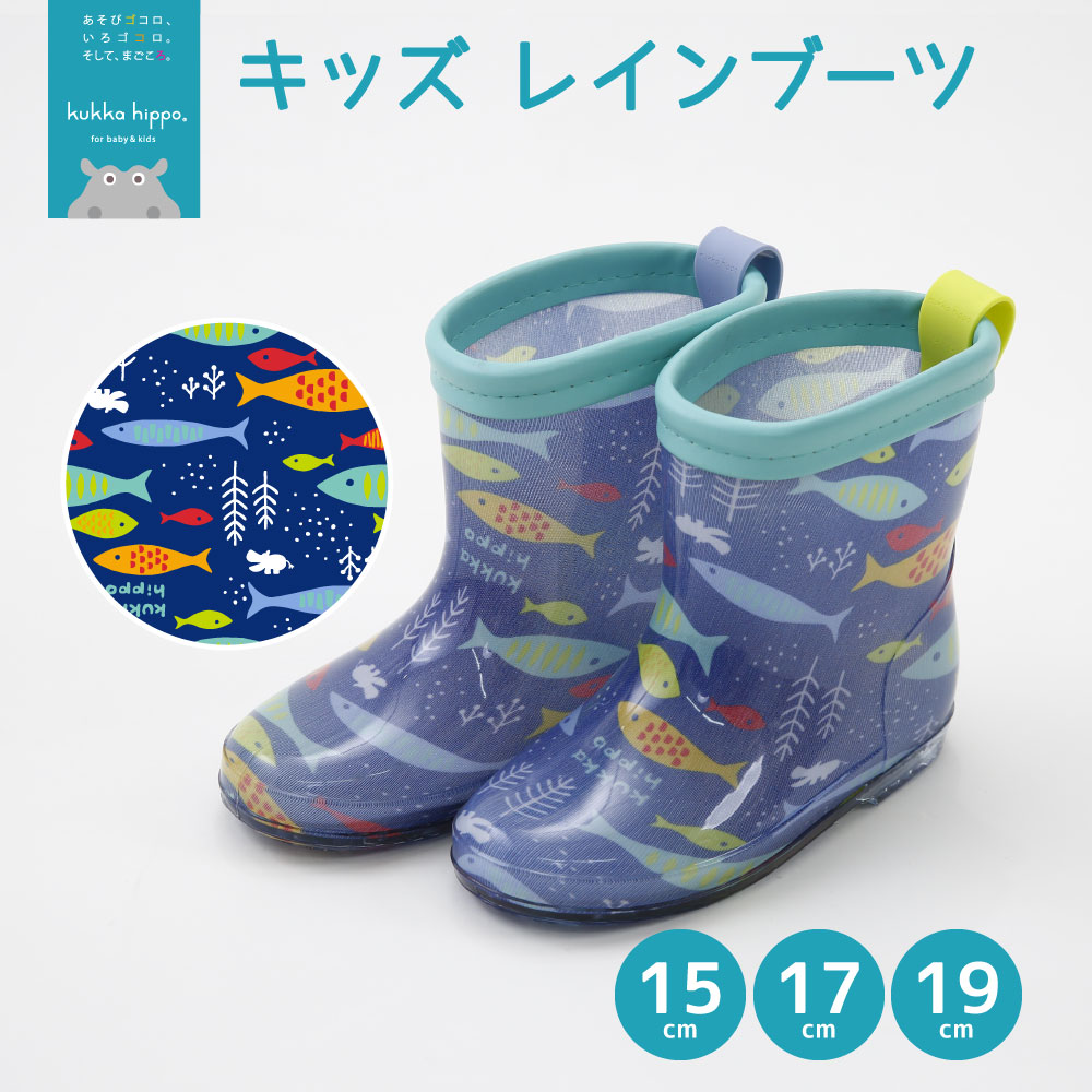 レインブーツ 長靴 kukka hippo クッカヒッポ 15cm 17cm 19cm ベビー キッズ ガールズ ボーイズ 男女兼用 | kukka hippo | 11