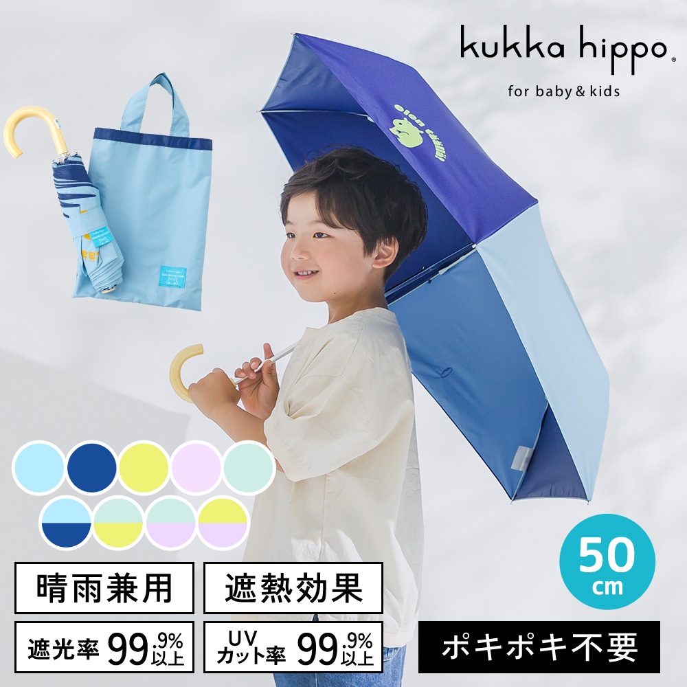 kukka hippo（クッカヒッポ） 日傘 子供用 折りたたみ 50cm キッズ