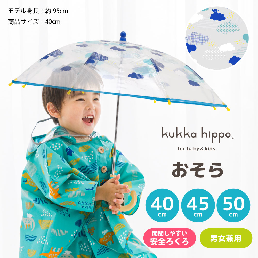 ベビー キッズ 雨傘 クリアアンブレラ ビニール傘 kukka hippo クッカヒッポ 40cm 45cn 50cm 手開き式 子ども 長傘 長雨傘 | kukka hippo | 01