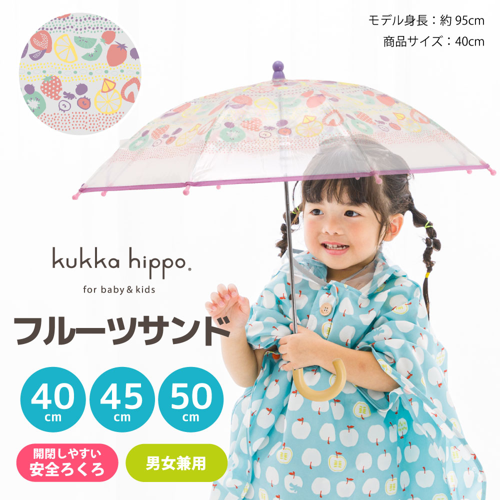 ベビー キッズ 雨傘 クリアアンブレラ ビニール傘 kukka hippo クッカヒッポ 40cm 45cn 50cm 手開き式 子ども 長傘 長雨傘 | kukka hippo | 02